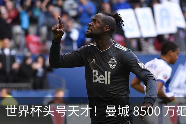 世界杯头号天才！曼城 8500 万砸 18 岁新星，完美顶替队内真核