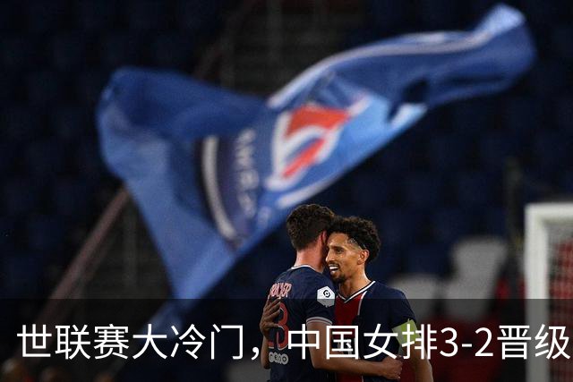 世联赛大冷门，中国女排3-2晋级，美国主力不满：我们表现不佳