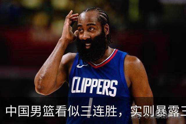 中国男篮看似三连胜，实则暴露三大难题，郭士强世预赛前景不乐观
