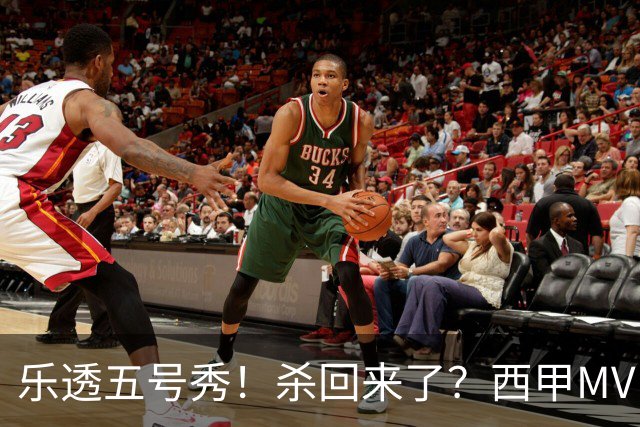 乐透五号秀！杀回来了？西甲MVP！还会有机会吗？