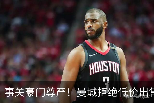 事关豪门尊严！曼城拒绝低价出售罗德里 皇马想签需准备一笔巨款