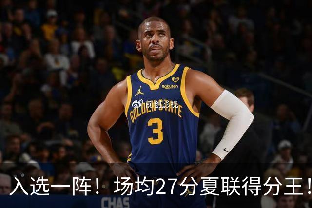 入选一阵！场均27分夏联得分王！34号秀托马斯有多强？