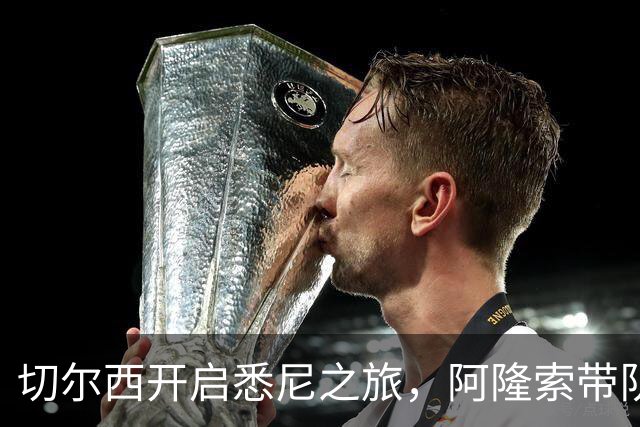 切尔西开启悉尼之旅，阿隆索带队首训并和现场5000名车迷互动