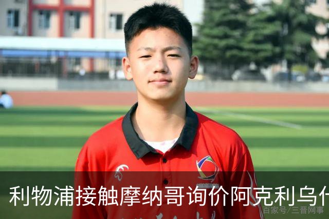 利物浦接触摩纳哥询价阿克利乌什 巴黎3400万镑报价已遭拒