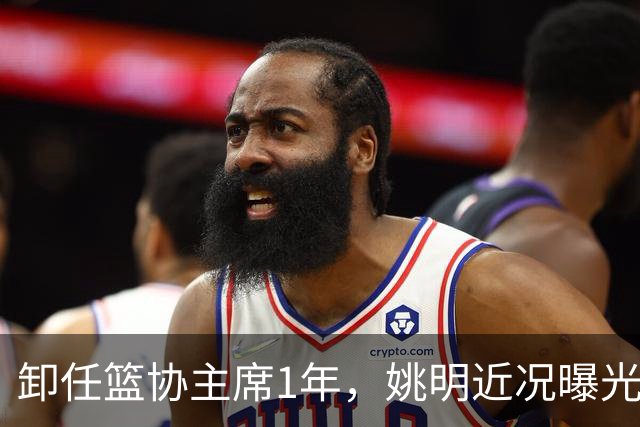 卸任篮协主席1年，姚明近况曝光，再次印证易建联的那句评价
