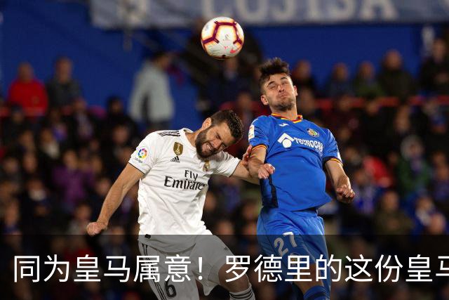 同为皇马属意！罗德里的这份皇马属意只值6000万？