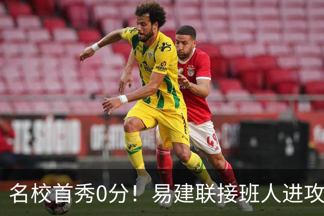 名校首秀0分！易建联接班人进攻端辣眼睛 3问题不破难成主力