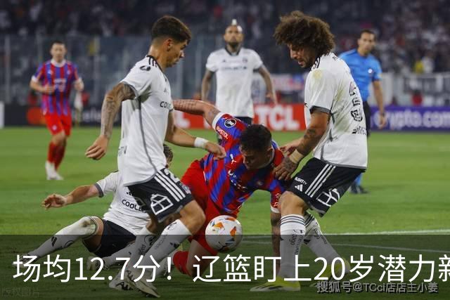 场均12.7分！辽篮盯上20岁潜力新星，或成赵继伟接班人，撑起未来