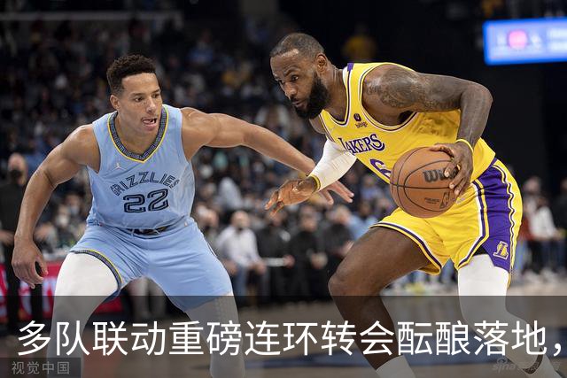 多队联动重磅连环转会酝酿落地，交易连锁反应或将提速胡利安・阿尔瓦雷斯转会阿森纳