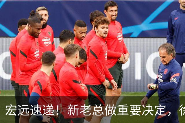 宏远速递！新老总做重要决定，徐杰升任副队长，周鹏回归职务曝光