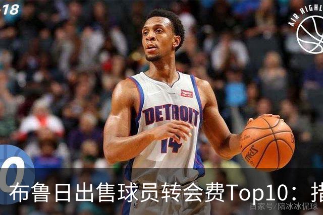 布鲁日出售球员转会费Top10：措利斯4000万欧居首，韦斯利在列