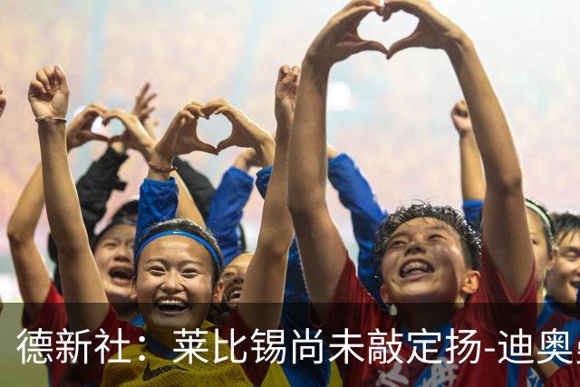 德新社：莱比锡尚未敲定扬-迪奥曼德转会皇马的事宜