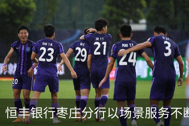 恒丰银行枣庄分行以场景服务不断书写赋能齐鲁超赛新篇章