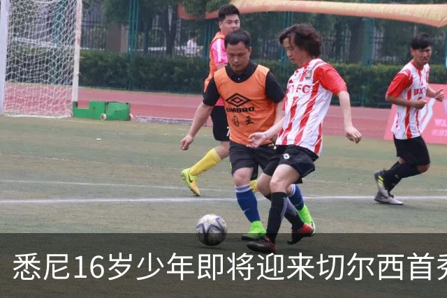 悉尼16岁少年即将迎来切尔西首秀，被称“下一个贝林厄姆”