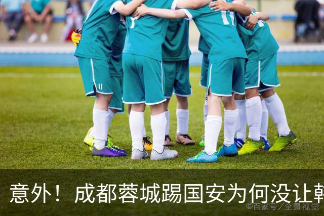 意外！成都蓉城踢国安为何没让韩鹏飞挑大梁，主帅首次给出答案