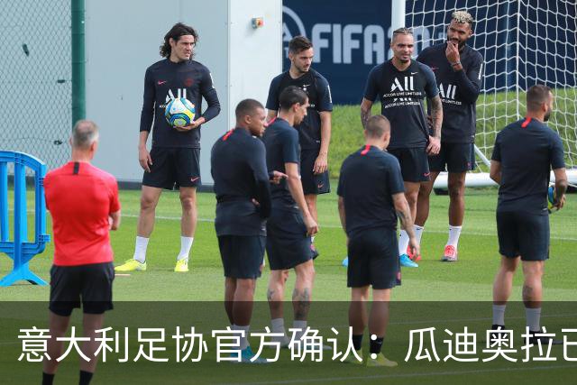 意大利足协官方确认：瓜迪奥拉已拒绝执教邀请 将继续休假