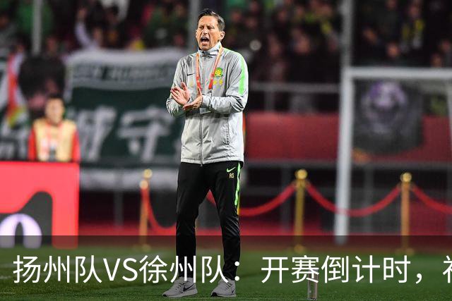 扬州队VS徐州队：开赛倒计时，福利先 “破门”！
