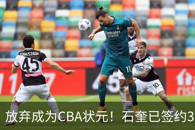 放弃成为CBA状元！石奎已签约3连冠香港金牛 已上报联赛公司
