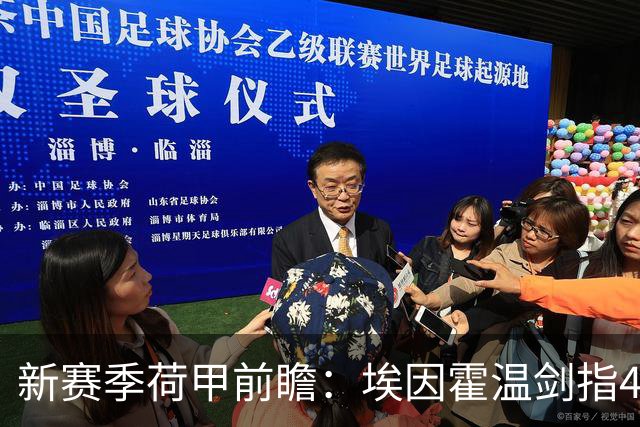 新赛季荷甲前瞻：埃因霍温剑指4连冠 中游乱斗
