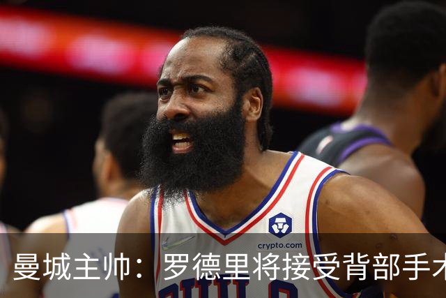 曼城主帅：罗德里将接受背部手术 具体复出时间待定