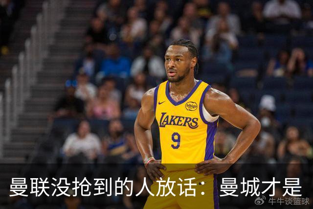 曼联没抢到的人放话：曼城才是“国王”，1.16亿先生还能更强