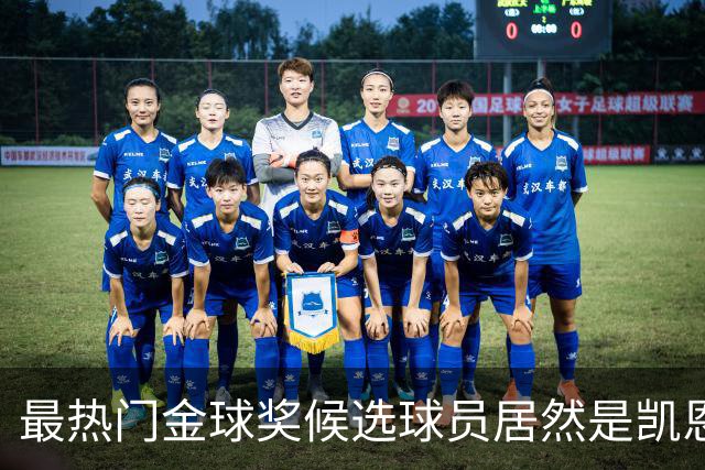 最热门金球奖候选球员居然是凯恩？机构预测只是一场流量狂欢