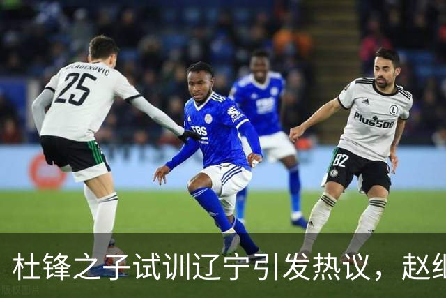 杜锋之子试训辽宁引发热议，赵继伟接班人梦碎，母亲紧急辟谣