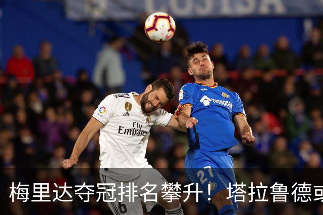 梅里达夺冠排名攀升！塔拉鲁德或将成为中国选手主要对手