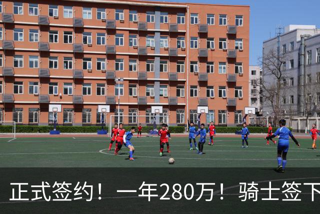 正式签约！一年280万！骑士签下西甲MVP，错失詹姆斯后启动补强B计划