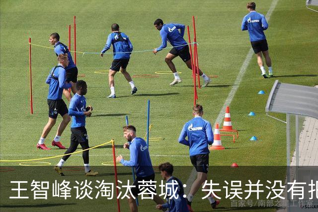 王智峰谈淘汰蓉城：失误并没有把我打败，奇迹会眷顾不放弃的人