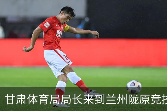 甘肃体育局局长来到兰州陇原竞技驻地，看望慰问教练员和球员