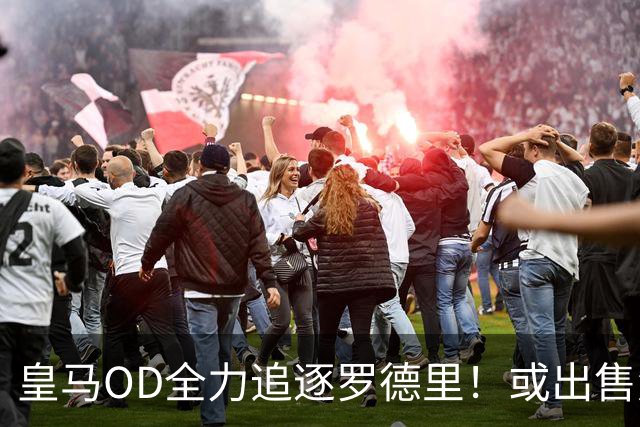 皇马OD全力追逐罗德里！或出售楚阿梅尼筹资，曼联持续关注法国国脚