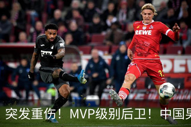 突发重伤！MVP级别后卫！中国男篮世预赛最强对手