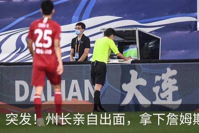 突发！州长亲自出面，拿下詹姆斯！又创一项纪录...