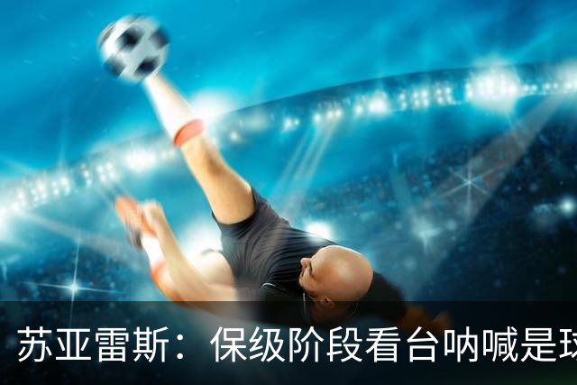 苏亚雷斯：保级阶段看台呐喊是球员最坚实的底气，我们渴望胜利