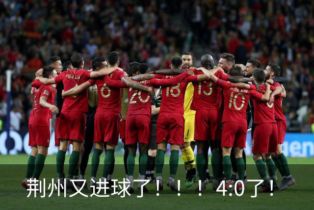 荆州又进球了！！！4:0了！
