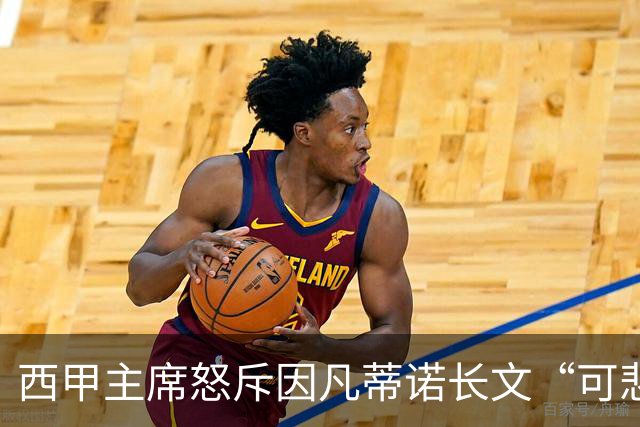 西甲主席怒斥因凡蒂诺长文“可悲”：靠诋毁质疑者来掩盖什么？