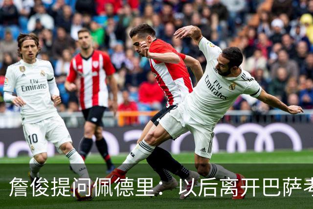 詹俊提问佩德里：以后离开巴萨考虑加盟利物浦吗