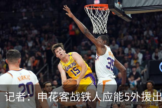 记者：申花客战铁人应能5外援出战，赛季罕见占据外援人数优势