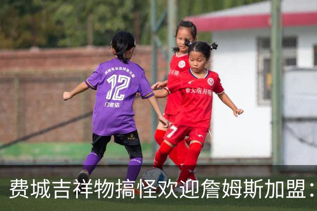 费城吉祥物搞怪欢迎詹姆斯加盟：撒镁粉后暴扣尼克斯球迷