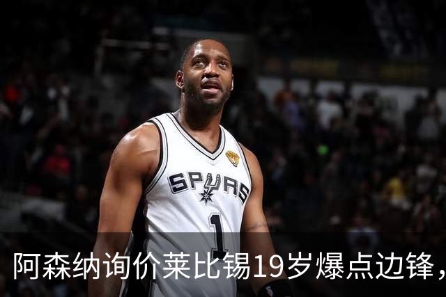 阿森纳询价莱比锡19岁爆点边锋，球员本人最先想去巴黎