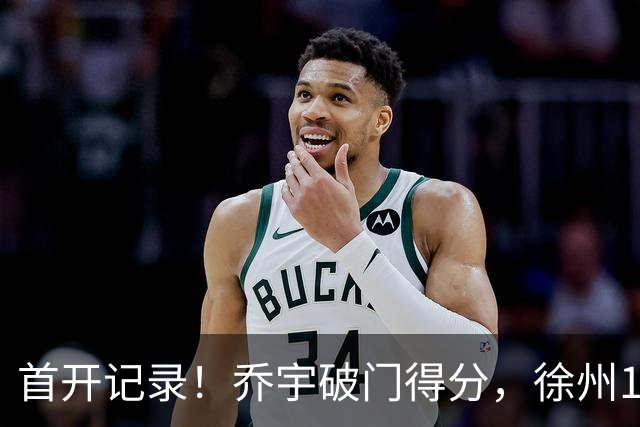 首开记录！乔宇破门得分，徐州1-0南京