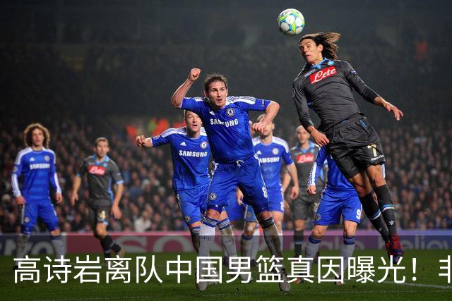 高诗岩离队中国男篮真因曝光！非能力不行，依旧是郭士强中意之人