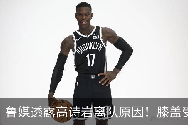 鲁媒透露高诗岩离队原因！膝盖受伤，近期赴美，这几年连轴转！
