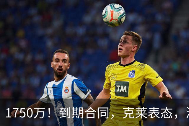 1750万！到期合同，克莱表态，湖人要捡漏？两大豪门恐怕不答应