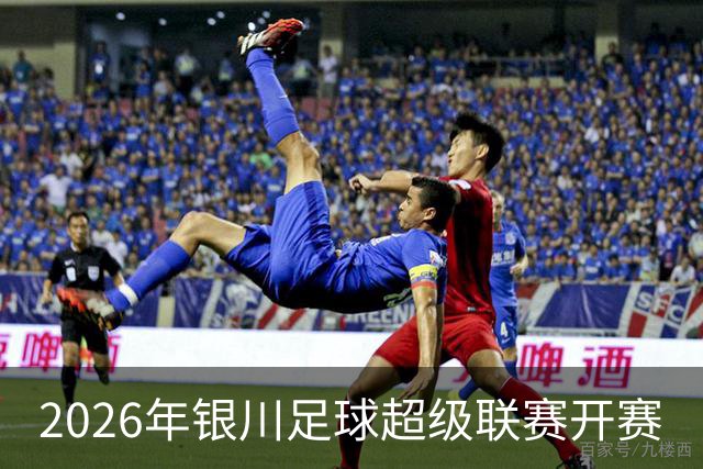 2026年银川足球超级联赛开赛
