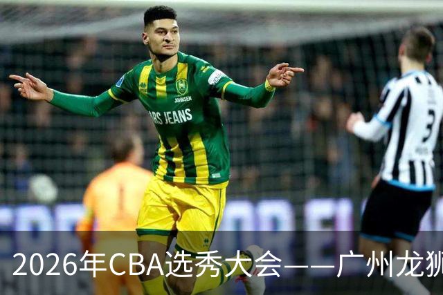 2026年CBA选秀大会——广州龙狮状元签选中宋昕澔