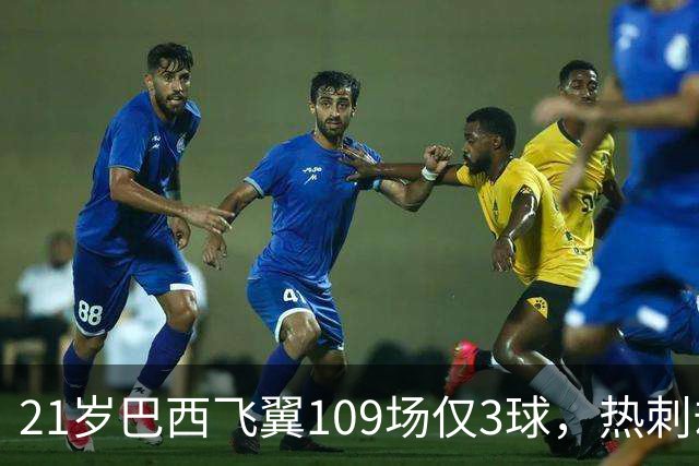 21岁巴西飞翼109场仅3球，热刺却想今夏引进，合同明年底到期成关键
