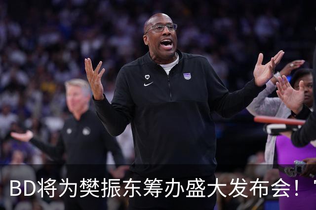 BD将为樊振东筹办盛大发布会！官方晒成绩欢迎 名嘴盼27年回归国乒