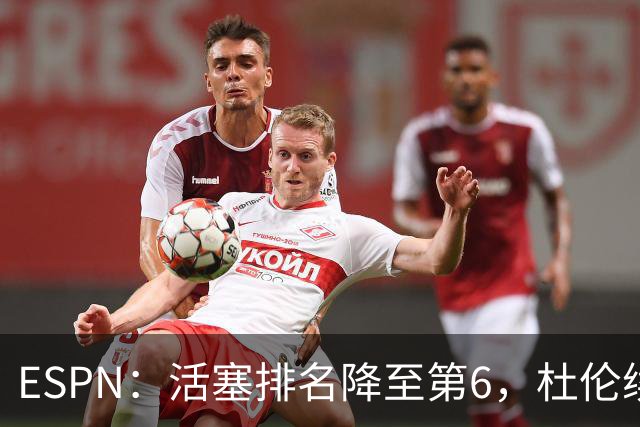 ESPN：活塞排名降至第6，杜伦续约僵局成最大隐患